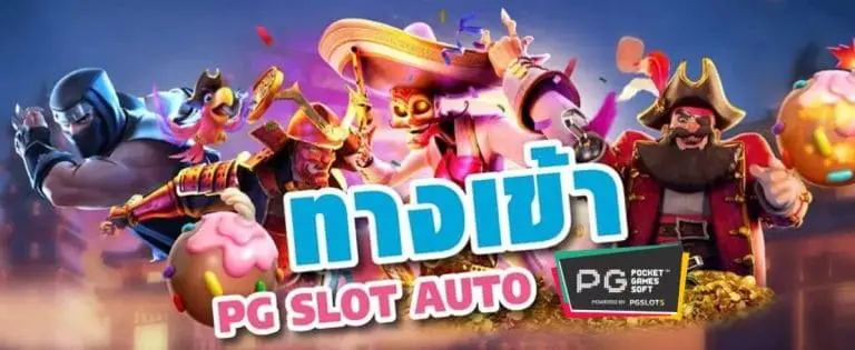 ทางเข้า pg auto