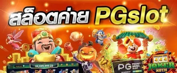 เว็บสล็อต PG อันดับ 1